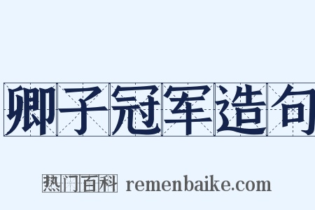 卿子冠军造句是什么意思的图片